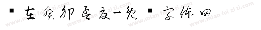 岁在癸卯孟夏字体转换