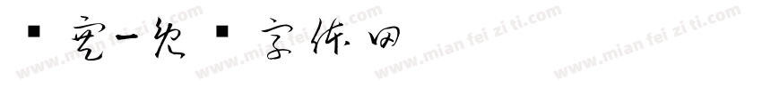 岁寒字体转换