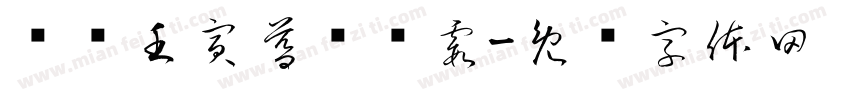 岁时壬寅暮岁丽霞字体转换