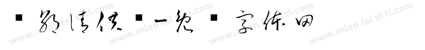 岁朝清供图字体转换
