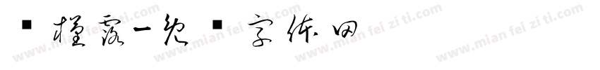 岁槿露字体转换