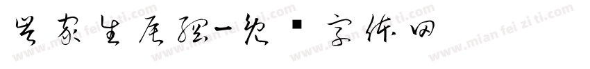岑家生辰綱字体转换