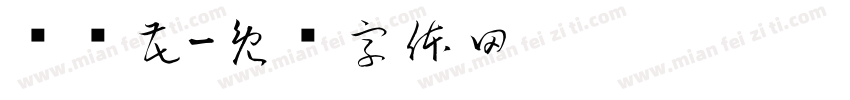 岚岚花字体转换