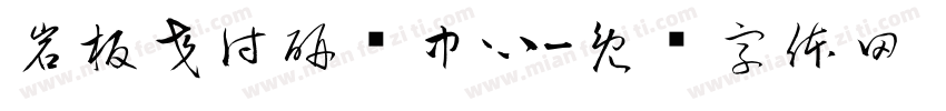 岩板交付研发中心字体转换