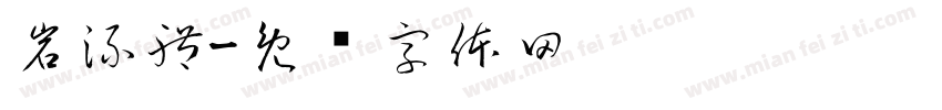 岩流體字体转换