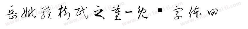 岳妣羅樹民之墓字体转换