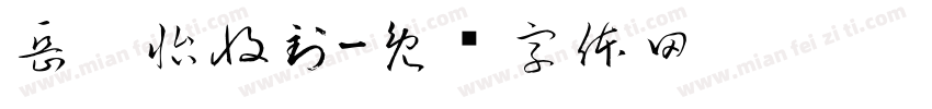 岳婧怡收到字体转换