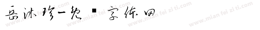 岳沐珍字体转换