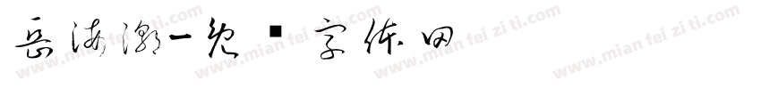 岳海潮字体转换