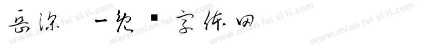 岳深圳字体转换