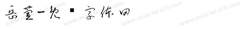岳萱字体转换