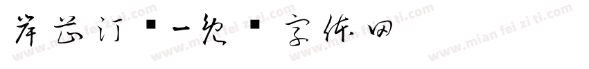 岸芷汀兰字体转换
