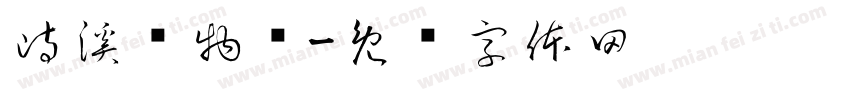 峙溪风物馆字体转换