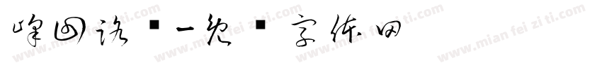 峰回路转字体转换