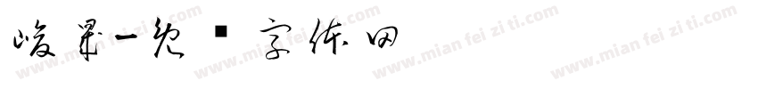 峻晟字体转换