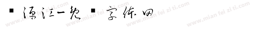 崂源江字体转换