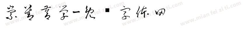 崇善督学字体转换