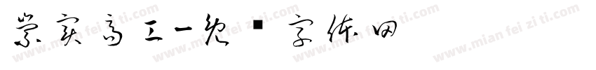 崇實高工字体转换