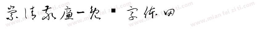 崇清敬廉字体转换