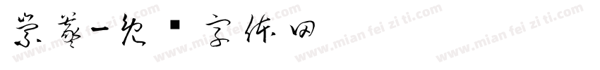 崇羲字体转换