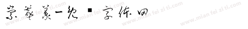 崇羲篆字体转换
