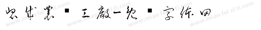 崑成農產工廠字体转换