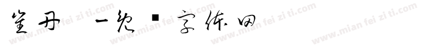 崔丹婷字体转换