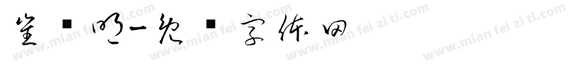 崔义明字体转换