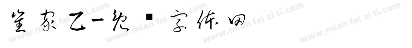 崔家乙字体转换