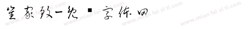 崔家致字体转换