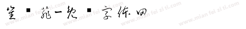 崔栺菲字体转换
