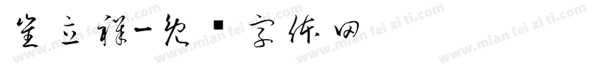 崔立祥字体转换