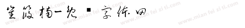 崔筱楠字体转换