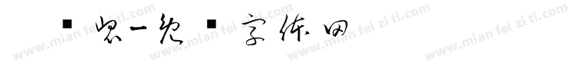 崱愄崑字体转换