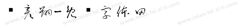 嵇彦翔字体转换