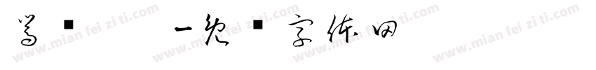 嵩顾柒泠字体转换