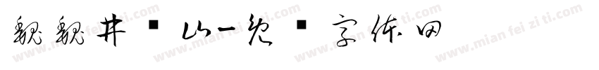 巍巍井冈山字体转换