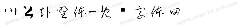 川上赴野体字体转换