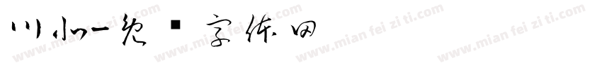 川北字体转换