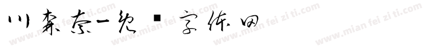 川森奈字体转换