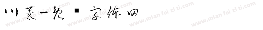 川菜字体转换