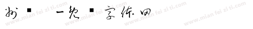 州亚运字体转换