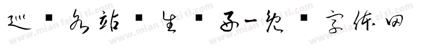 巡查各站卫生较好字体转换