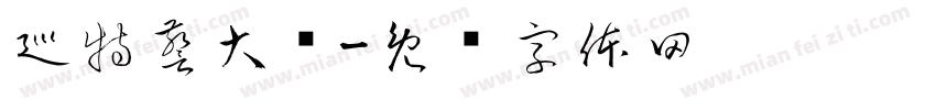 巡特警大队字体转换