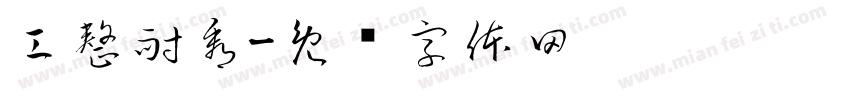 工整耐看字体转换