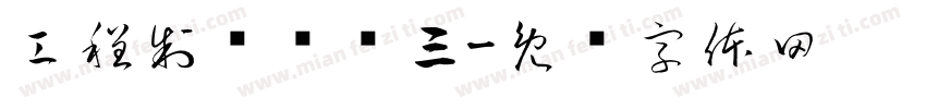工程制图实训三字体转换