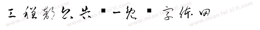 工程部公告栏字体转换