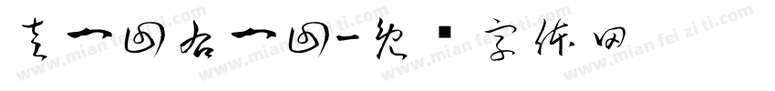 左一回右一回字体转换