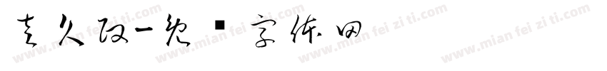 左久政字体转换
