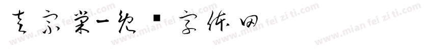左宗棠字体转换